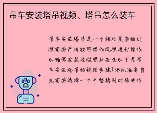 吊车安装塔吊视频、塔吊怎么装车