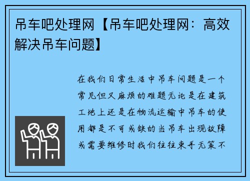 吊车吧处理网【吊车吧处理网：高效解决吊车问题】