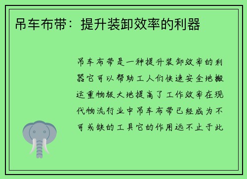 吊车布带：提升装卸效率的利器
