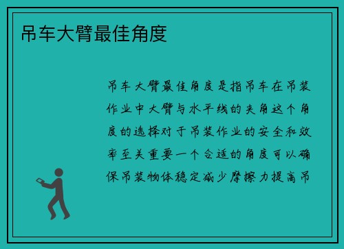 吊车大臂最佳角度