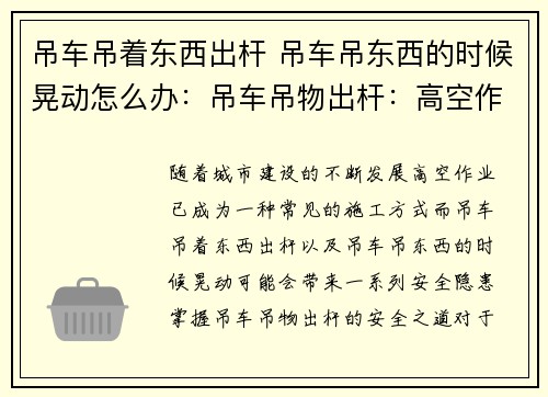 吊车吊着东西出杆 吊车吊东西的时候晃动怎么办：吊车吊物出杆：高空作业的安全之道