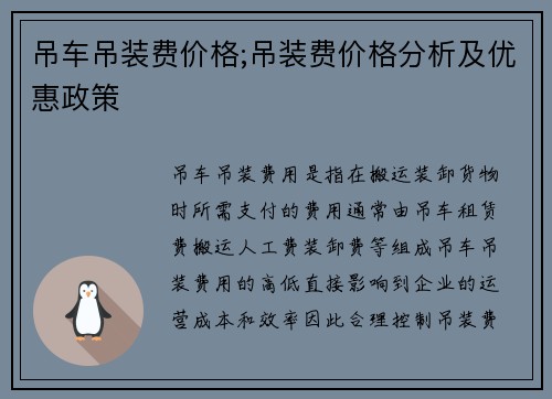 吊车吊装费价格;吊装费价格分析及优惠政策