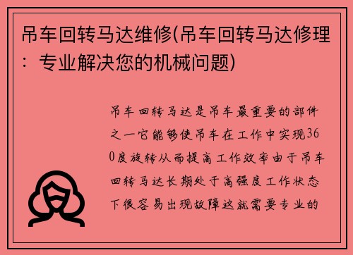 吊车回转马达维修(吊车回转马达修理：专业解决您的机械问题)