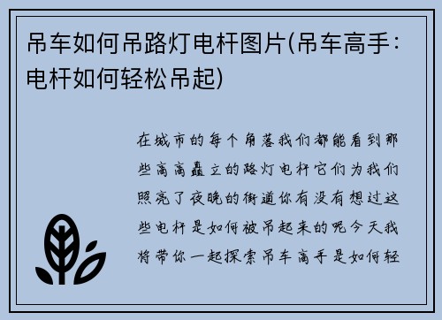 吊车如何吊路灯电杆图片(吊车高手：电杆如何轻松吊起)