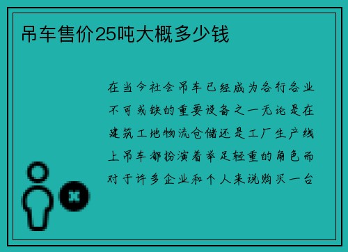 吊车售价25吨大概多少钱
