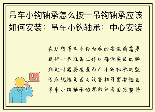 吊车小钩轴承怎么按—吊钩轴承应该如何安装：吊车小钩轴承：中心安装步骤详解