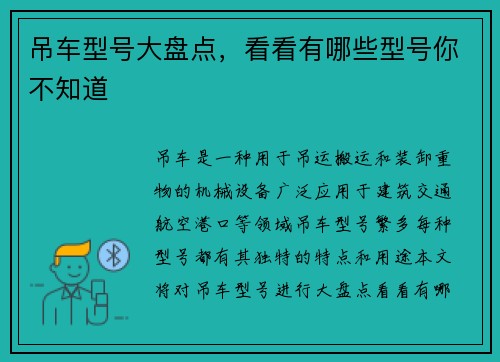 吊车型号大盘点，看看有哪些型号你不知道