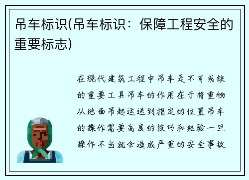 吊车标识(吊车标识：保障工程安全的重要标志)