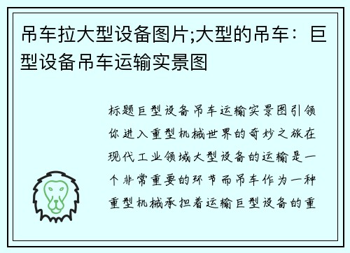 吊车拉大型设备图片;大型的吊车：巨型设备吊车运输实景图