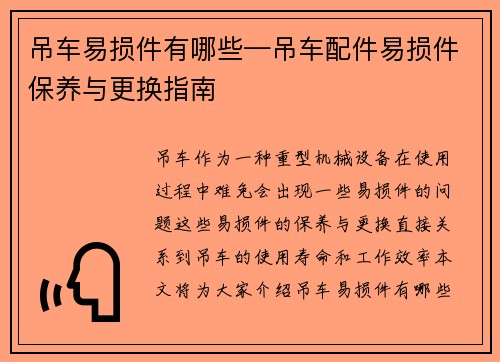 吊车易损件有哪些—吊车配件易损件保养与更换指南