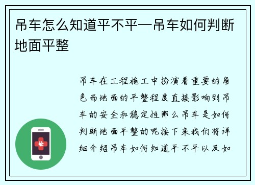 吊车怎么知道平不平—吊车如何判断地面平整
