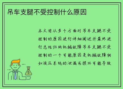吊车支腿不受控制什么原因