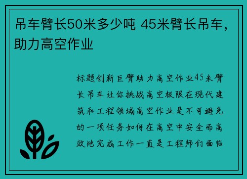 吊车臂长50米多少吨 45米臂长吊车，助力高空作业
