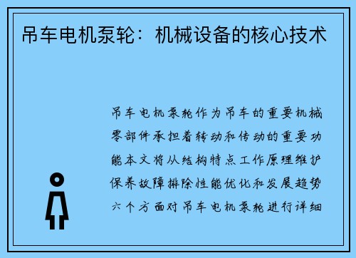 吊车电机泵轮：机械设备的核心技术