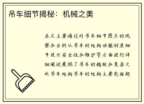吊车细节揭秘：机械之美