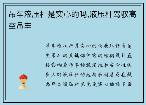 吊车液压杆是实心的吗,液压杆驾驭高空吊车