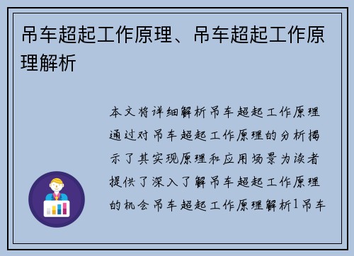 吊车超起工作原理、吊车超起工作原理解析