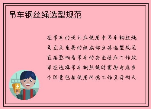 吊车钢丝绳选型规范