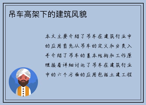 吊车高架下的建筑风貌