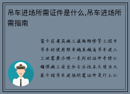 吊车进场所需证件是什么,吊车进场所需指南