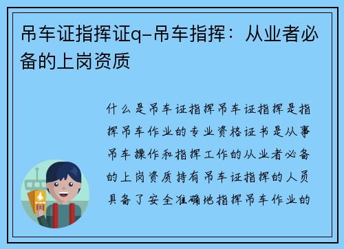 吊车证指挥证q-吊车指挥：从业者必备的上岗资质