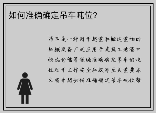 如何准确确定吊车吨位？