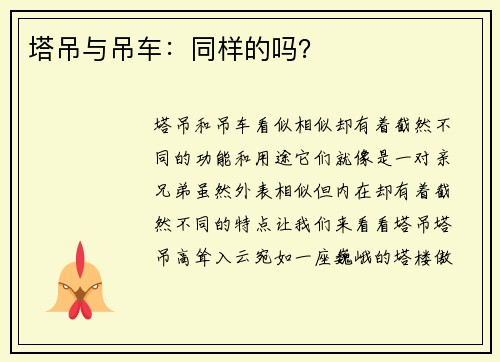 塔吊与吊车：同样的吗？