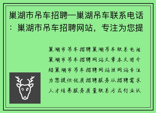 巢湖市吊车招聘—巢湖吊车联系电话：巢湖市吊车招聘网站，专注为您提供优质招聘服务