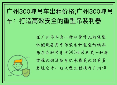 广州300吨吊车出租价格;广州300吨吊车：打造高效安全的重型吊装利器