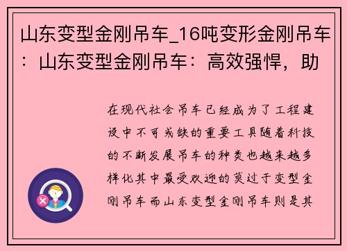 山东变型金刚吊车_16吨变形金刚吊车：山东变型金刚吊车：高效强悍，助力工程建设