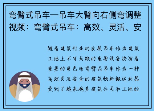 弯臂式吊车—吊车大臂向右侧弯调整视频：弯臂式吊车：高效、灵活、安全的建筑物料搬运利器