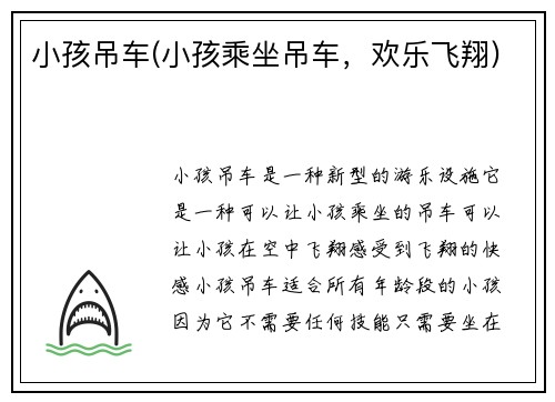 小孩吊车(小孩乘坐吊车，欢乐飞翔)