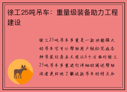 徐工25吨吊车：重量级装备助力工程建设