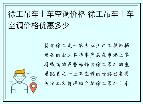 徐工吊车上车空调价格 徐工吊车上车空调价格优惠多少