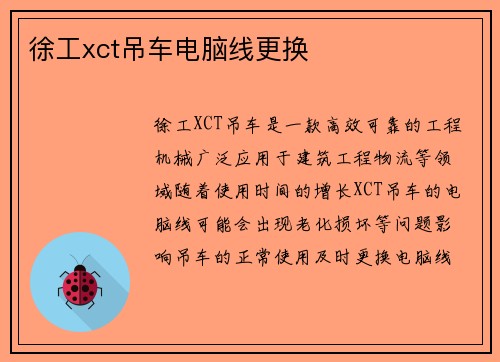 徐工xct吊车电脑线更换