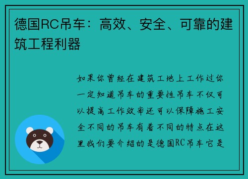德国RC吊车：高效、安全、可靠的建筑工程利器