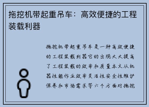 拖挖机带起重吊车：高效便捷的工程装载利器