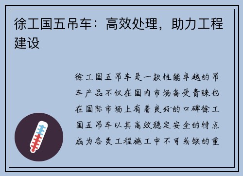 徐工国五吊车：高效处理，助力工程建设