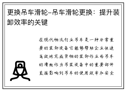 更换吊车滑轮-吊车滑轮更换：提升装卸效率的关键