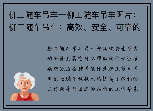 柳工随车吊车—柳工随车吊车图片：柳工随车吊车：高效、安全、可靠的升降利器