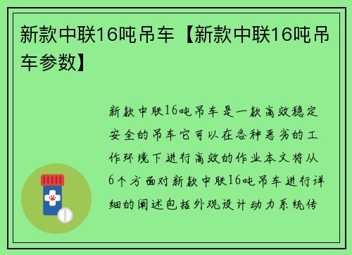 新款中联16吨吊车【新款中联16吨吊车参数】