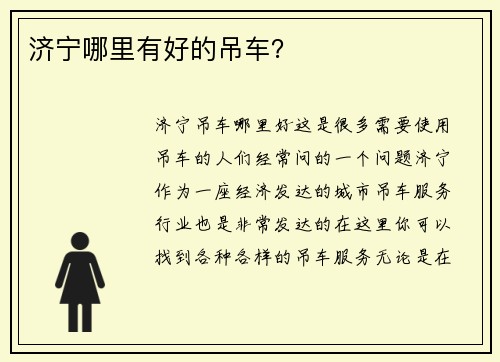 济宁哪里有好的吊车？