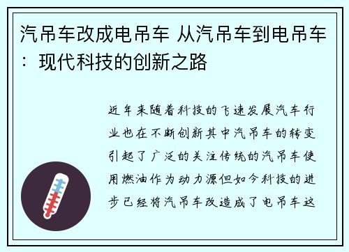 汽吊车改成电吊车 从汽吊车到电吊车：现代科技的创新之路