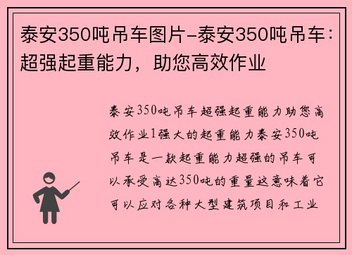 泰安350吨吊车图片-泰安350吨吊车：超强起重能力，助您高效作业