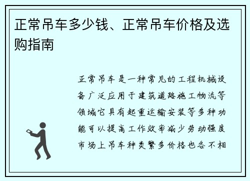 正常吊车多少钱、正常吊车价格及选购指南