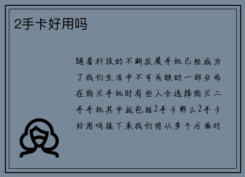 2手卡好用吗