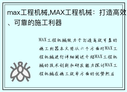 max工程机械,MAX工程机械：打造高效、可靠的施工利器