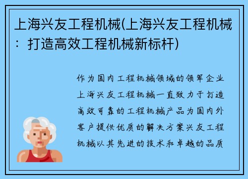上海兴友工程机械(上海兴友工程机械：打造高效工程机械新标杆)