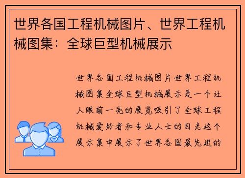 世界各国工程机械图片、世界工程机械图集：全球巨型机械展示