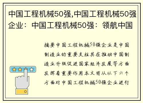 中国工程机械50强,中国工程机械50强企业：中国工程机械50强：领航中国制造